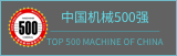 中国机械500强